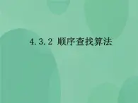 粵教版 2019 高中選修1信息技術(shù) 4.3.2 順序查找算法 課件+教案