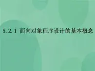 粤教版 2019 高中选修1信息技术 5.2.1 面向对象程序设计的基本概念 课件+教案