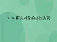 粤教版 2019 高中选修1信息技术 5.3 面向对象的功能实现 课件