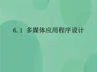 粤教版 2019 高中选修1信息技术 6.1 多媒体应用程序设计 课件