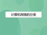 粤教版 2019 高中选修3信息技术 1.1.2 计算机网络的分类 课件