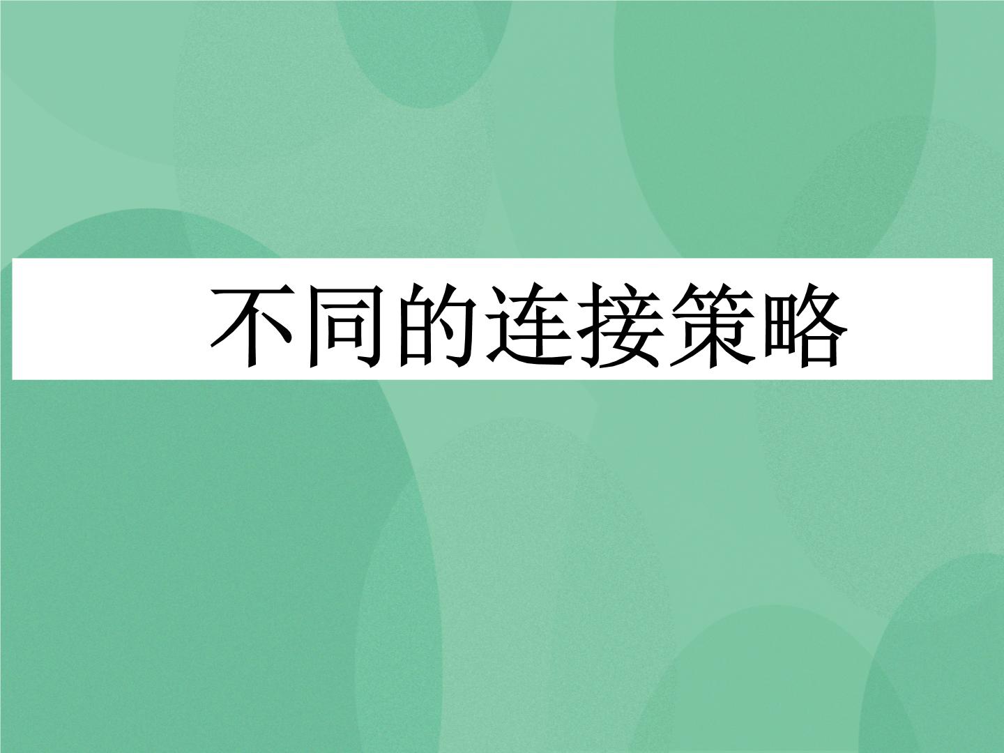 高中信息技术粤教版选修3 网络技术应用第一章 网络的组建与运行1.2 不同的连接策略优秀课件ppt