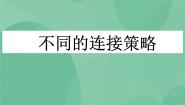 高中信息技术粤教版选修3 网络技术应用第一章 网络的组建与运行1.2 不同的连接策略优秀课件ppt
