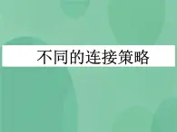 粤教版 2019 高中选修3信息技术 1.2.1 不同的连接策略 课件+教案