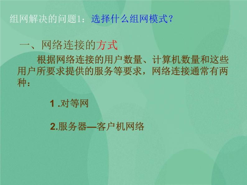 粤教版 2019 高中选修3信息技术 1.2.1 不同的连接策略 课件+教案03