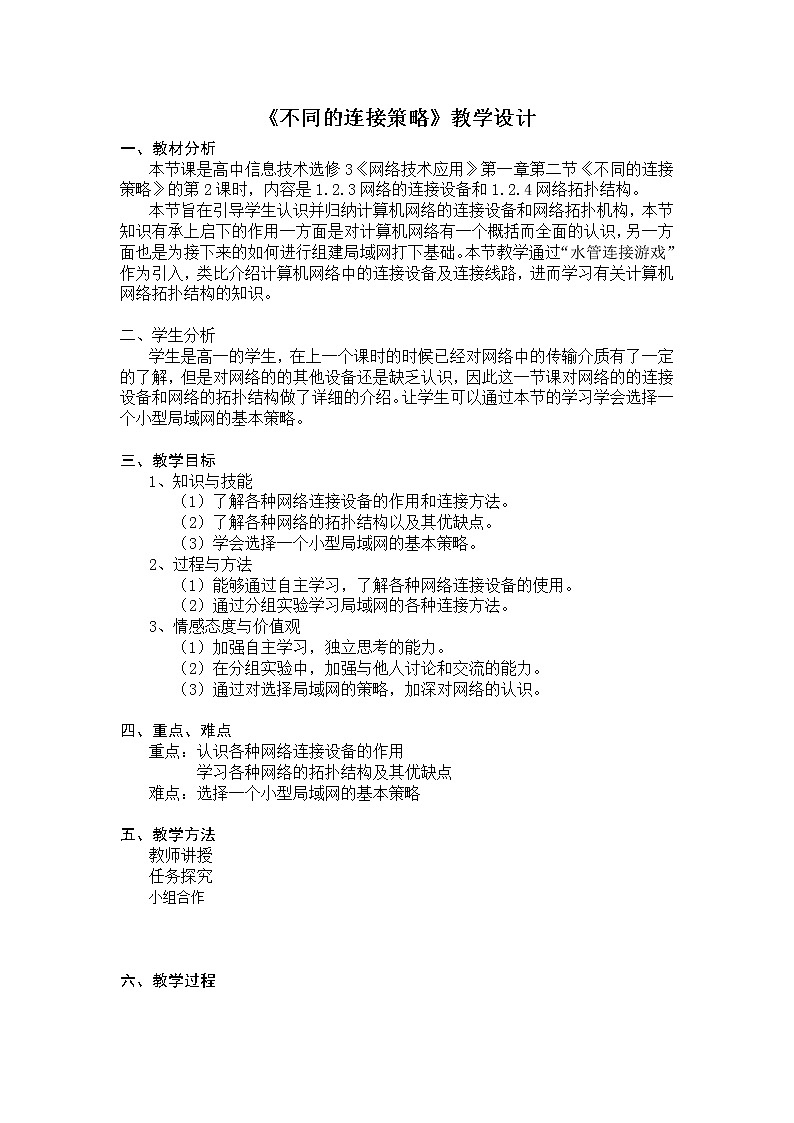 粤教版 2019 高中选修3信息技术 1.2.1 不同的连接策略 教案第1页