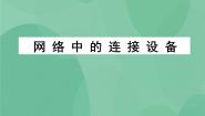 高中信息技术粤教版选修3 网络技术应用1.2 不同的连接策略一等奖课件ppt