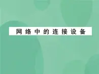 粤教版 2019 高中选修3信息技术 1.2.3 网络中的连接设备 课件+教案