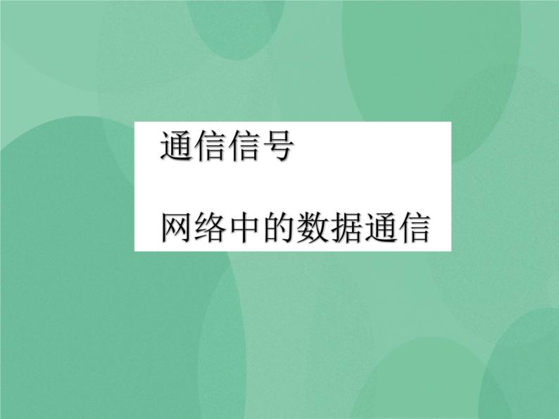 粤教版 2019 高中选修3信息技术 1.3.1 通信信号 课件+教案01