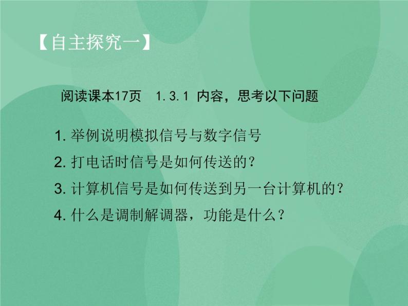 粤教版 2019 高中选修3信息技术 1.3.1 通信信号 课件+教案05