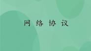 2020-2021学年1.4 网络协议优质ppt课件