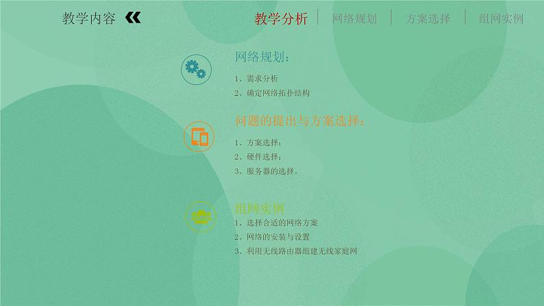 粤教版 2019 高中选修3信息技术 1.5.1 局域网组建方案 课件第6页