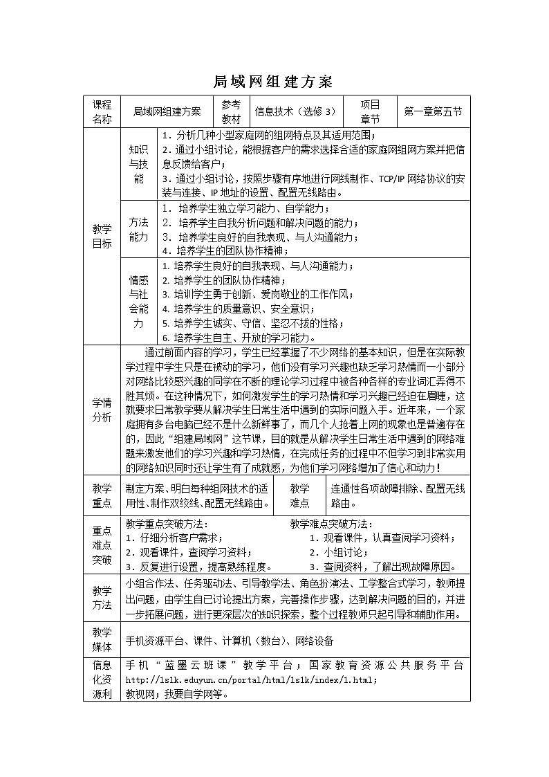 粤教版 2019 高中选修3信息技术 1.5.1 局域网组建方案 教案第1页