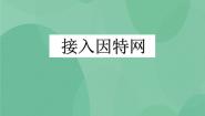 高中信息技术粤教版选修3 网络技术应用第二章 因特网的接入与管理2.1 接入因特网优秀ppt课件