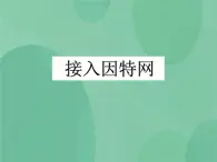 粤教版 2019 高中选修3信息技术 2.1 接入因特网 课件+教案