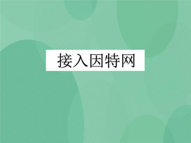 粤教版 2019 高中选修3信息技术 2.1 接入因特网 课件+教案01