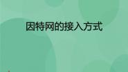 信息技术选修3 网络技术应用第二章 因特网的接入与管理2.1 接入因特网完整版课件ppt
