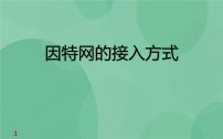 信息技术选修3 网络技术应用第二章 因特网的接入与管理2.1 接入因特网完整版课件ppt