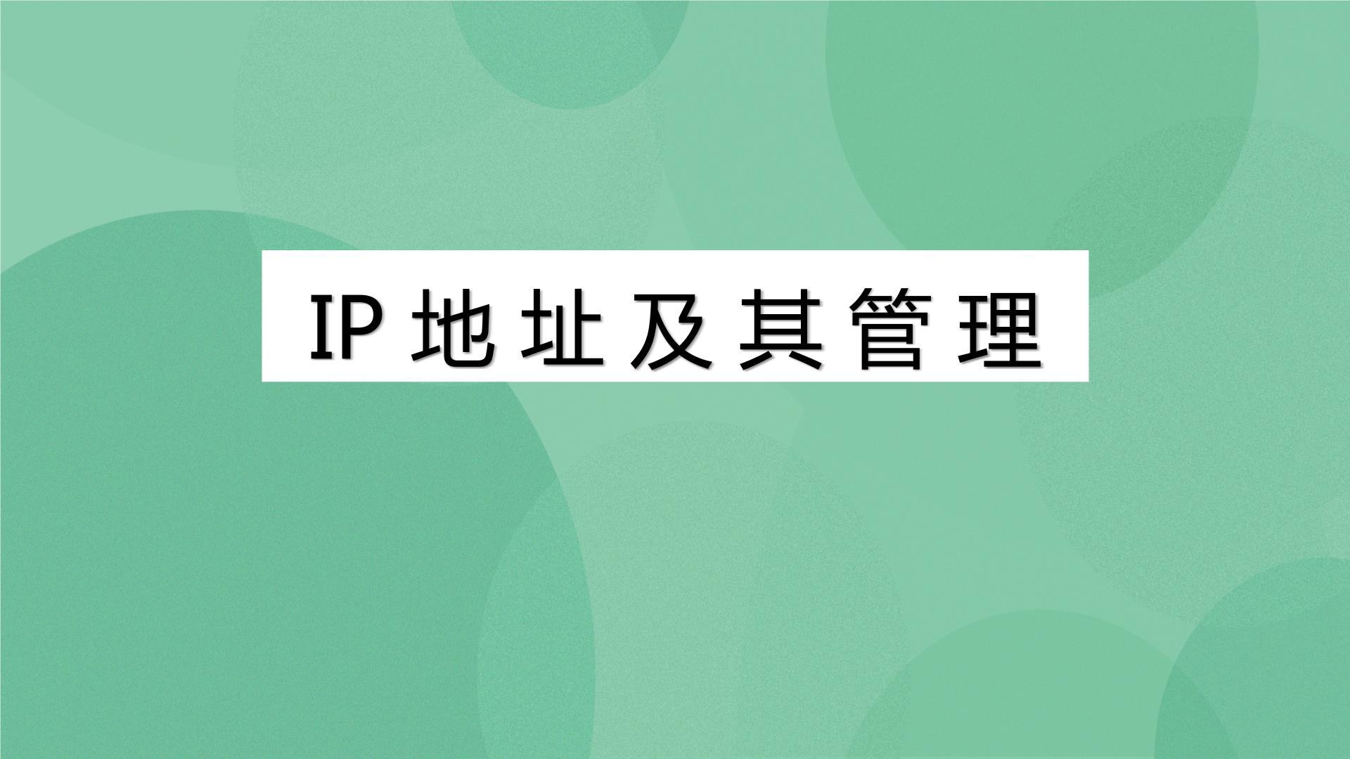 粤教版选修3 网络技术应用2.2 IP地址及其管理完美版ppt课件