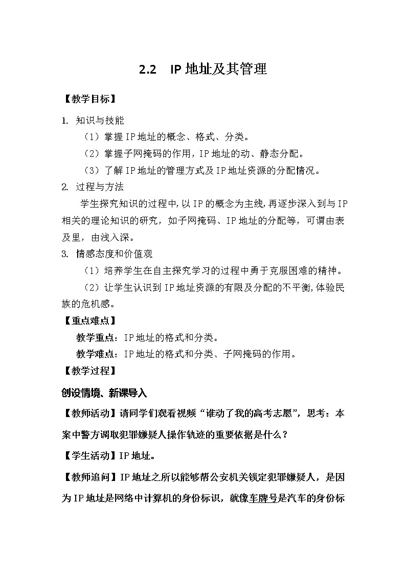粤教版 2019 高中选修3信息技术 2.2 IP地址及其管理 教案第1页