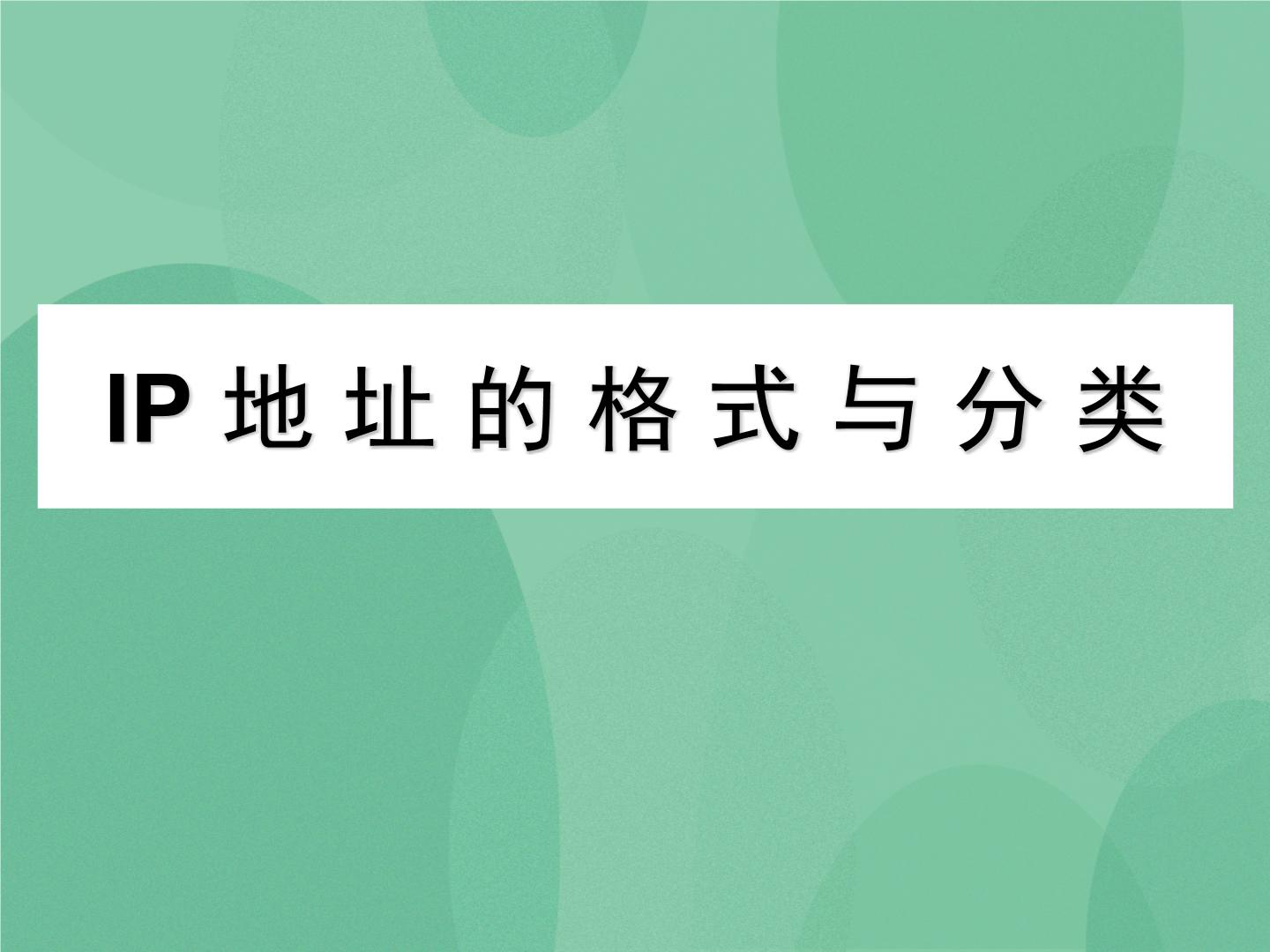 高中粤教版第二章 因特网的接入与管理2.2 IP地址及其管理优秀ppt课件