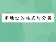 粤教版 2019 高中选修3信息技术 2.2.2 IP地址的格式与分类 课件