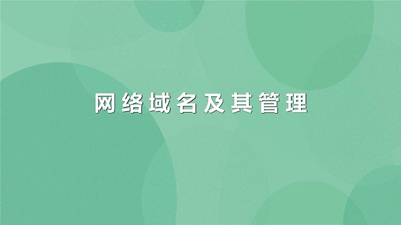 粤教版 2019 高中选修3信息技术 2.3 网络域名及其管理 课件+教案03