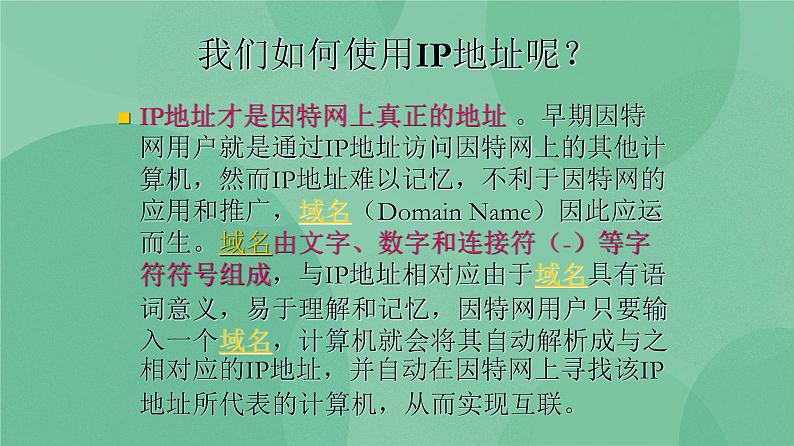 粤教版 2019 高中选修3信息技术 2.3 网络域名及其管理 课件+教案05