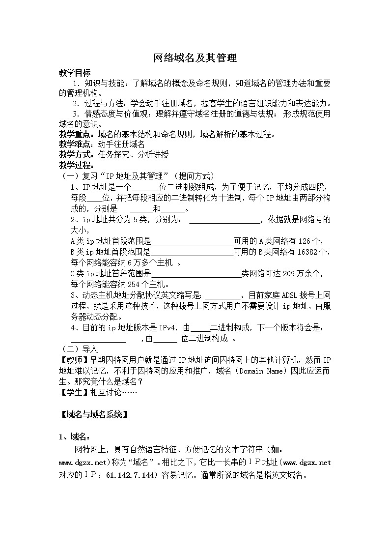 粤教版 2019 高中选修3信息技术 2.3 网络域名及其管理 课件+教案01