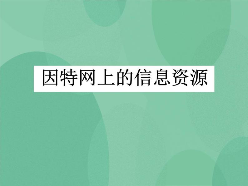 粤教版 2019 高中选修3信息技术 3.1 因特网上的信息资源 课件01