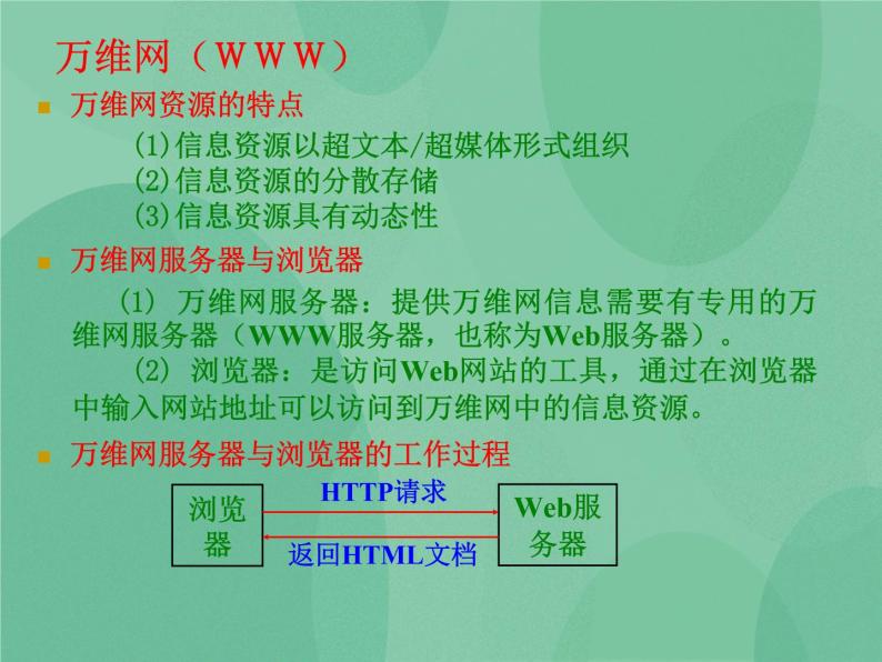 粤教版 2019 高中选修3信息技术 3.1 因特网上的信息资源 课件04