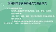 高中信息技术粤教版选修3 网络技术应用3.1 因特网上的信息资源精品课件ppt