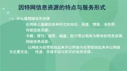 粤教版 2019 高中选修3信息技术 3.1.1 因特网信息资源的特点与服务形式 课件+教案