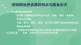 粤教版 2019 高中选修3信息技术 3.1.1 因特网信息资源的特点与服务形式 课件+教案