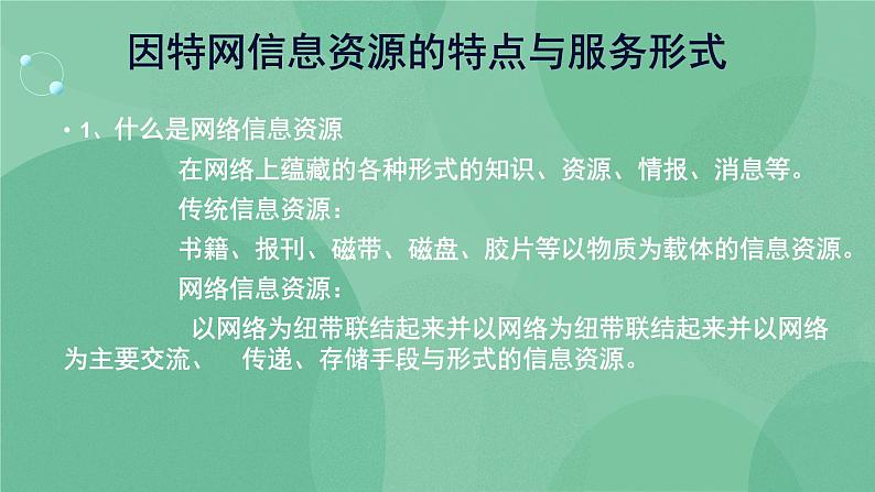 粤教版 2019 高中选修3信息技术 3.1.1 因特网信息资源的特点与服务形式 课件+教案01