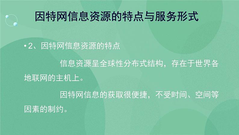 粤教版 2019 高中选修3信息技术 3.1.1 因特网信息资源的特点与服务形式 课件+教案02