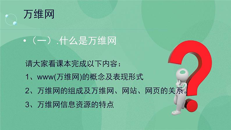 粤教版 2019 高中选修3信息技术 3.1.1 因特网信息资源的特点与服务形式 课件+教案04