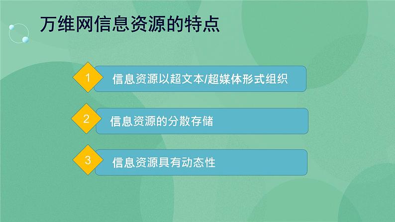 粤教版 2019 高中选修3信息技术 3.1.1 因特网信息资源的特点与服务形式 课件+教案06