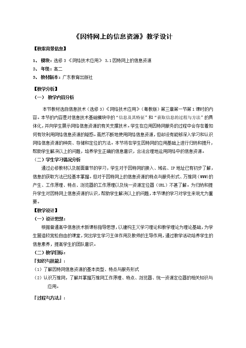 粤教版 2019 高中选修3信息技术 3.1.1 因特网信息资源的特点与服务形式 课件+教案01