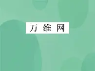 粤教版 2019 高中选修3信息技术 3.1.2 万维网 课件+教案