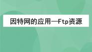 高中信息技术3.1 因特网上的信息资源精品课件ppt