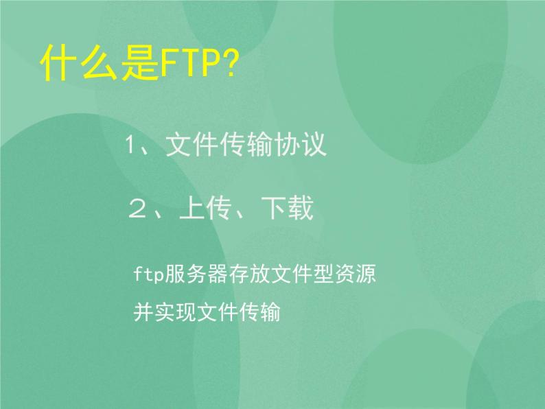 粤教版 2019 高中选修3信息技术 3.1.3 FTP资源 课件+教案02