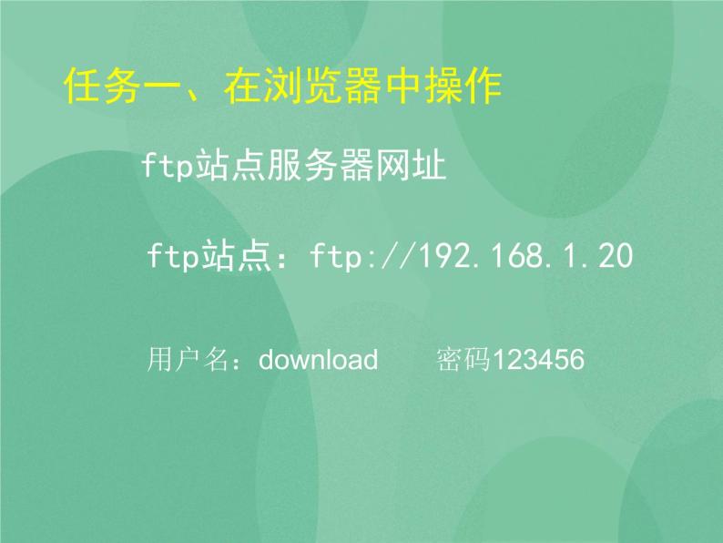 粤教版 2019 高中选修3信息技术 3.1.3 FTP资源 课件+教案04
