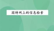 信息技术选修3 网络技术应用3.2 因特网上的信息检索精品课件ppt