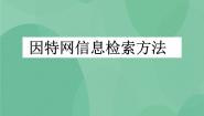 高中信息技术粤教版选修3 网络技术应用第三章 因特网的应用3.2 因特网上的信息检索完整版课件ppt