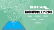 高中信息技术3.2 因特网上的信息检索试讲课ppt课件