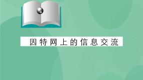 高中粤教版3.3 因特网上的信息交流完美版课件ppt