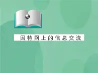 粤教版 2019 高中选修3信息技术 3.3 因特网的信息交流 课件+教案