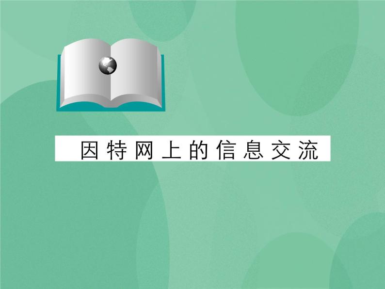 粤教版 2019 高中选修3信息技术 3.3 因特网的信息交流 课件+教案01