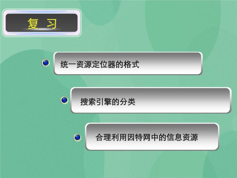 粤教版 2019 高中选修3信息技术 3.3 因特网的信息交流 课件+教案02